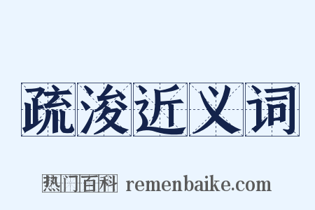 疏浚近义词是什么意思的图片